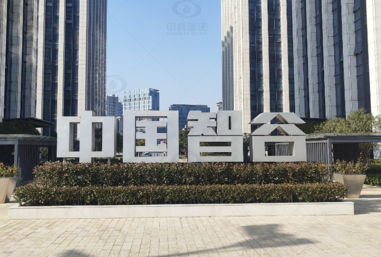 實驗室污水處理設備-浙江杭州富陽區(qū)中國智谷實驗室污水處理設備